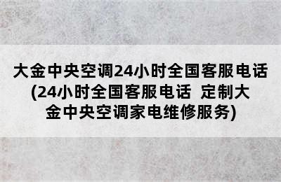 大金中央空调24小时全国客服电话(24小时全国客服电话  定制大金中央空调家电维修服务)